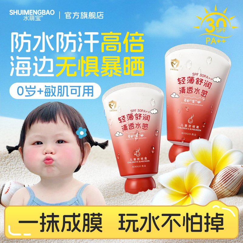 水萌宝儿童防晒霜3到6到12岁紫外线全身乳宝宝霜保湿轻薄不黏腻