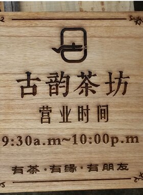 创意木牌刻字雕刻牌提示营业时间门牌制作家庭木质挂牌提示牌定制