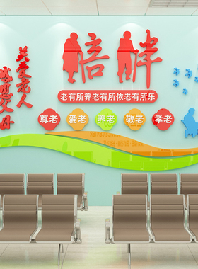 养老院文化墙面装饰传统敬老院老年疗养健康中心宣传栏背景贴纸壁