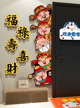 2024新年春节装饰品五福禄寿喜财神贴纸画临电楼梯间门口户墙体面