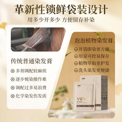 VKVH植萃染发膏泡泡染无刺激在家自己染男女通用染发a