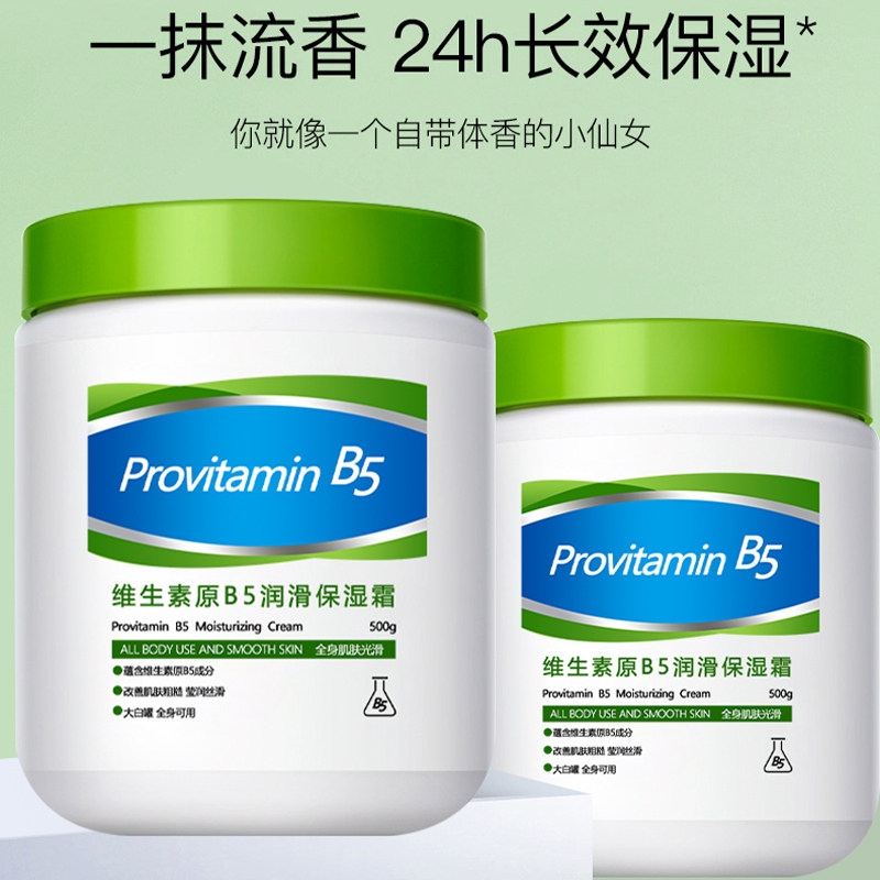 维生素B5大白罐身体乳保湿霜滋润女男护肤防干燥补水全身可用