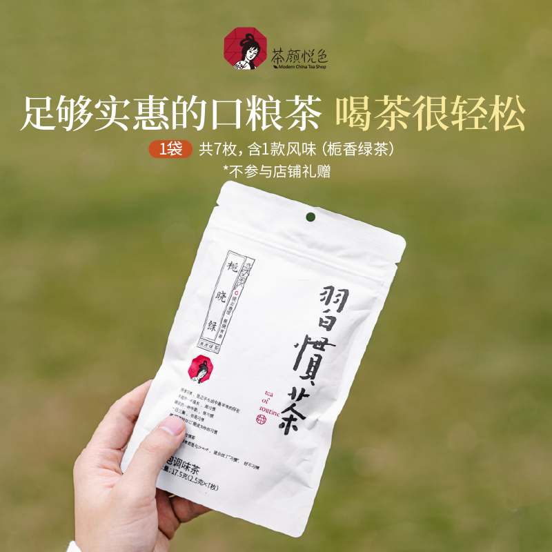 【u先】茶颜悦色习惯茶品尝装玫瑰油切绿茶等袋泡茶(不享店铺礼）,淘宝优惠券,粉丝福利购,淘宝优惠卷
