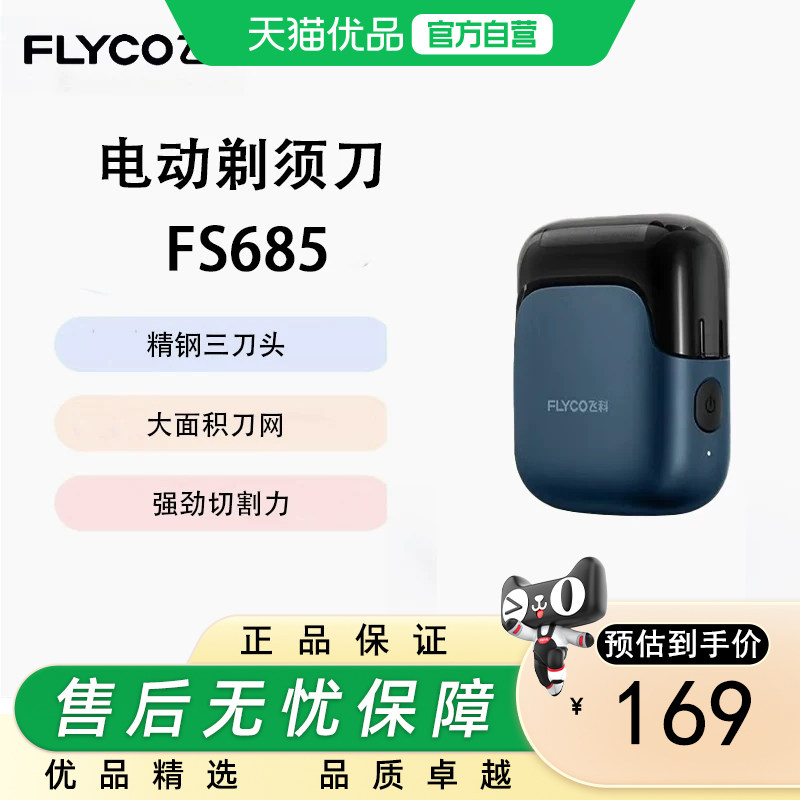 Flyco/飞科三刀头贴肤刀网全身水洗送老爸生日礼物剃须刀 FS685