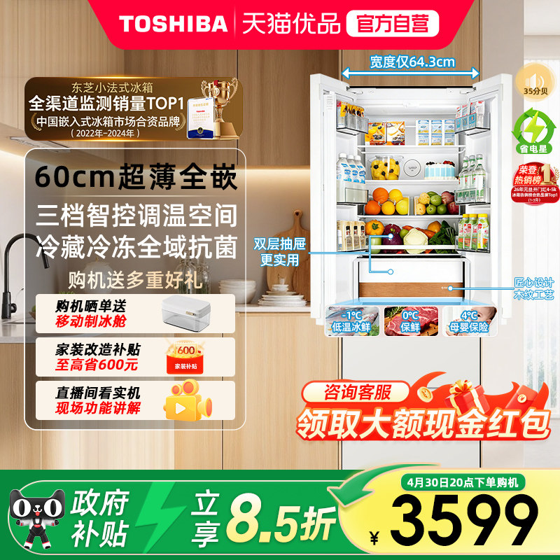 东芝420零嵌入式小法式小户型大容量降噪双净味一级能效家用冰箱