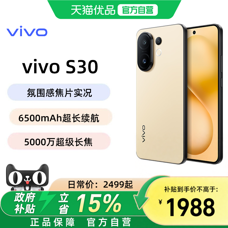 需签收激活【政府补贴15%】vivo S30新品手机多彩轻薄直屏官方旗舰店官网拍照手机新款vivo S50