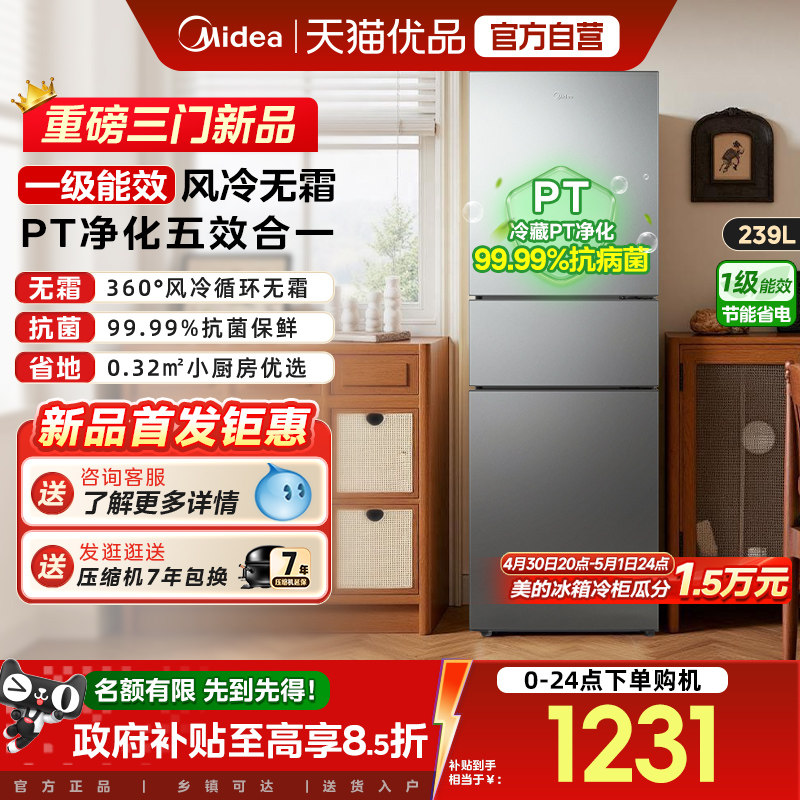 美的251三开门风冷无霜变频一级能效家用小型出租房宿舍节能冰箱
