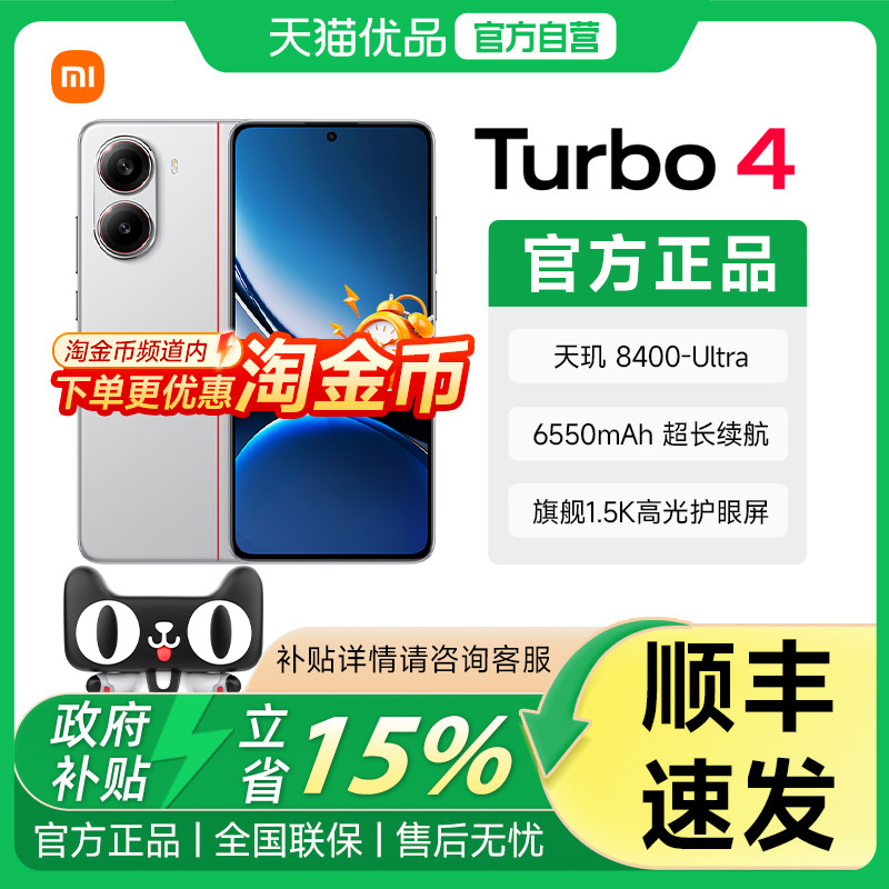 【政府补贴15%】MIUI/小米 REDMI Turbo 4红米手机好看能打小米金沙江电池