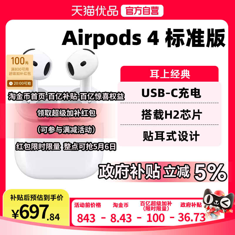 【政府补贴5%】Apple/苹果 AirPods 4 蓝牙耳机标准版 P63