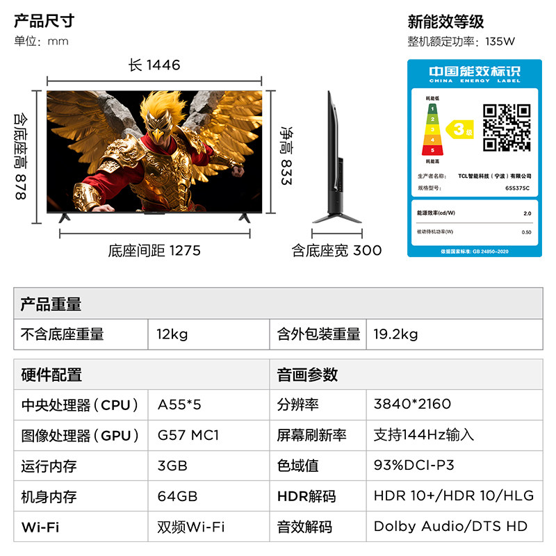 雷鸟鹏6 65英寸144Hz高刷MEMC高色域3+64G智能电视补贴65S375C-JN