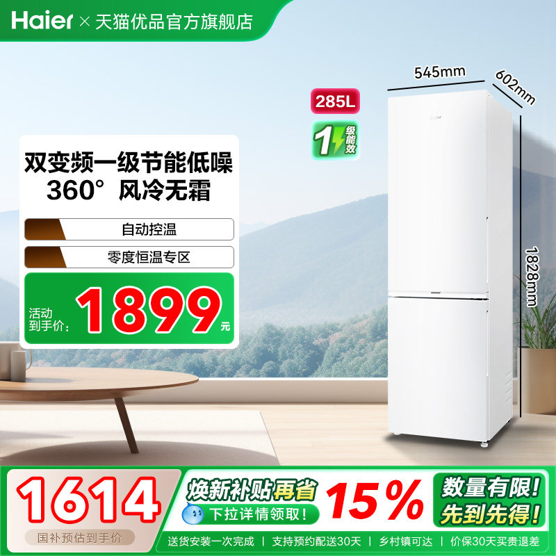 海尔电冰箱以旧换新补贴285L双门无霜一级能效家用小户型二人官方