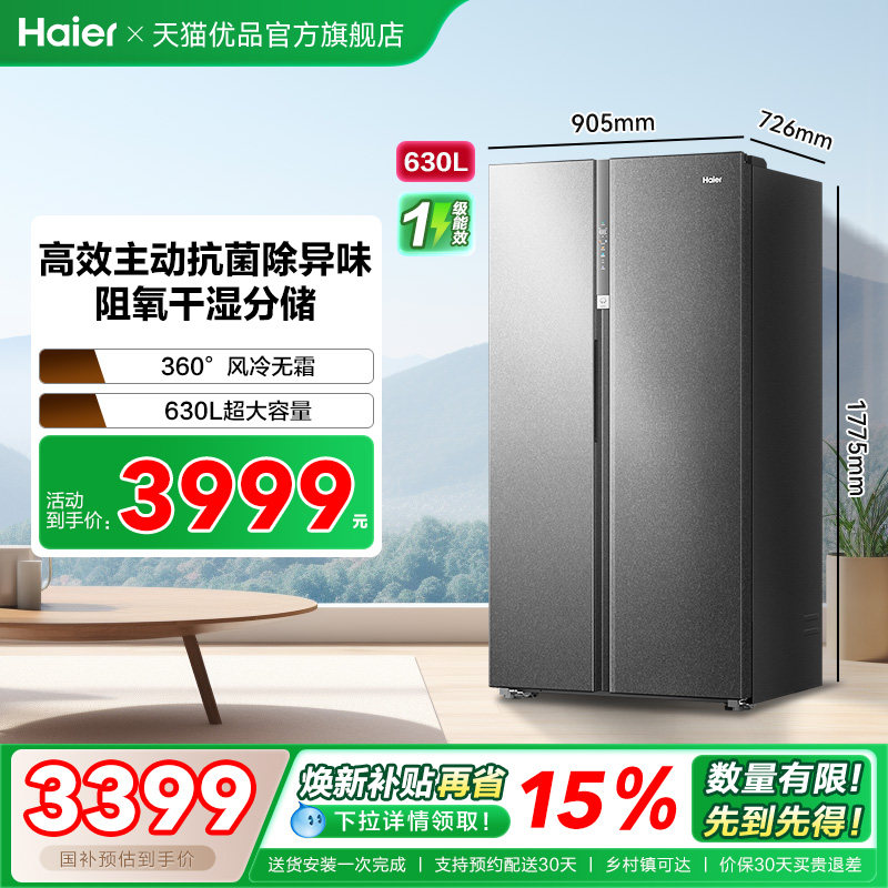 海尔电冰箱以旧换新补贴对开双门大容量变频无霜一级能效家用630L