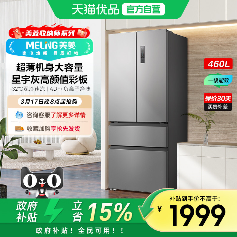 美菱收纳师460L法式多门薄嵌入式冰箱家用变频一级BCD-460WFP9CX