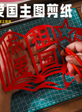 8K爱国主题剪纸图案【成品】可定制非遗学生作业A3A4活动窗花16K