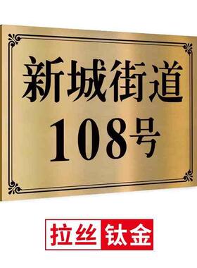 门牌号码牌高级感家用入户门不锈钢户外门牌定制铜牌家庭住宅标识
