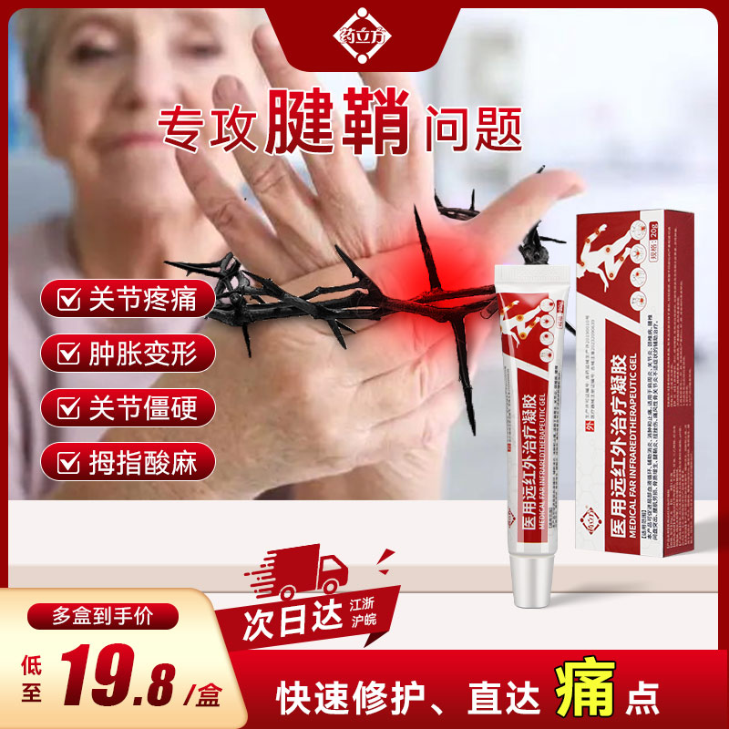 药立方医用远红外治疗凝胶腱鞘炎关节炎手部关节痛风湿类风湿