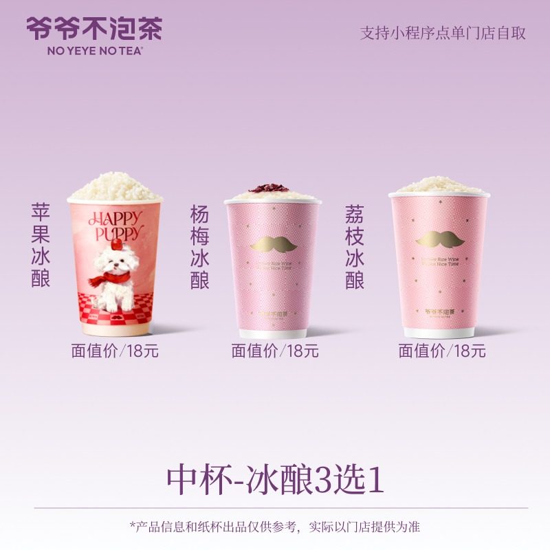 爷爷不泡茶    热销冰酿3选1  中杯  冷/热 兑换电子优惠券直充,淘宝优惠券,粉丝福利购,淘宝优惠卷