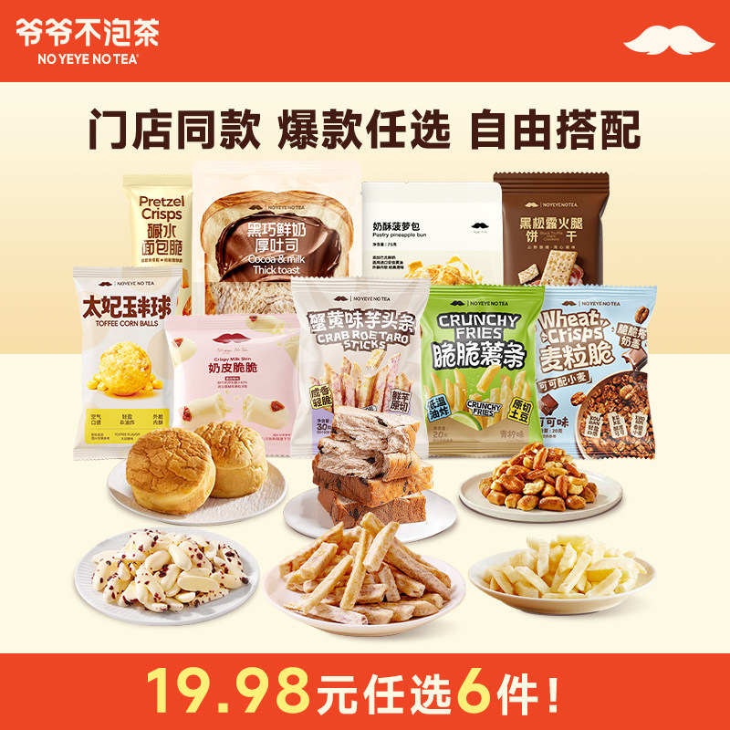 任选⑥件 11.2 爷爷不泡茶官旗 各种零食 黑巧吐司必撸