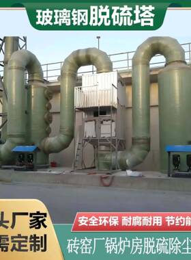 玻璃钢脱硫塔喷淋塔酸雾净化碱洗塔废气吸收设备洗涤塔除臭除尘塔