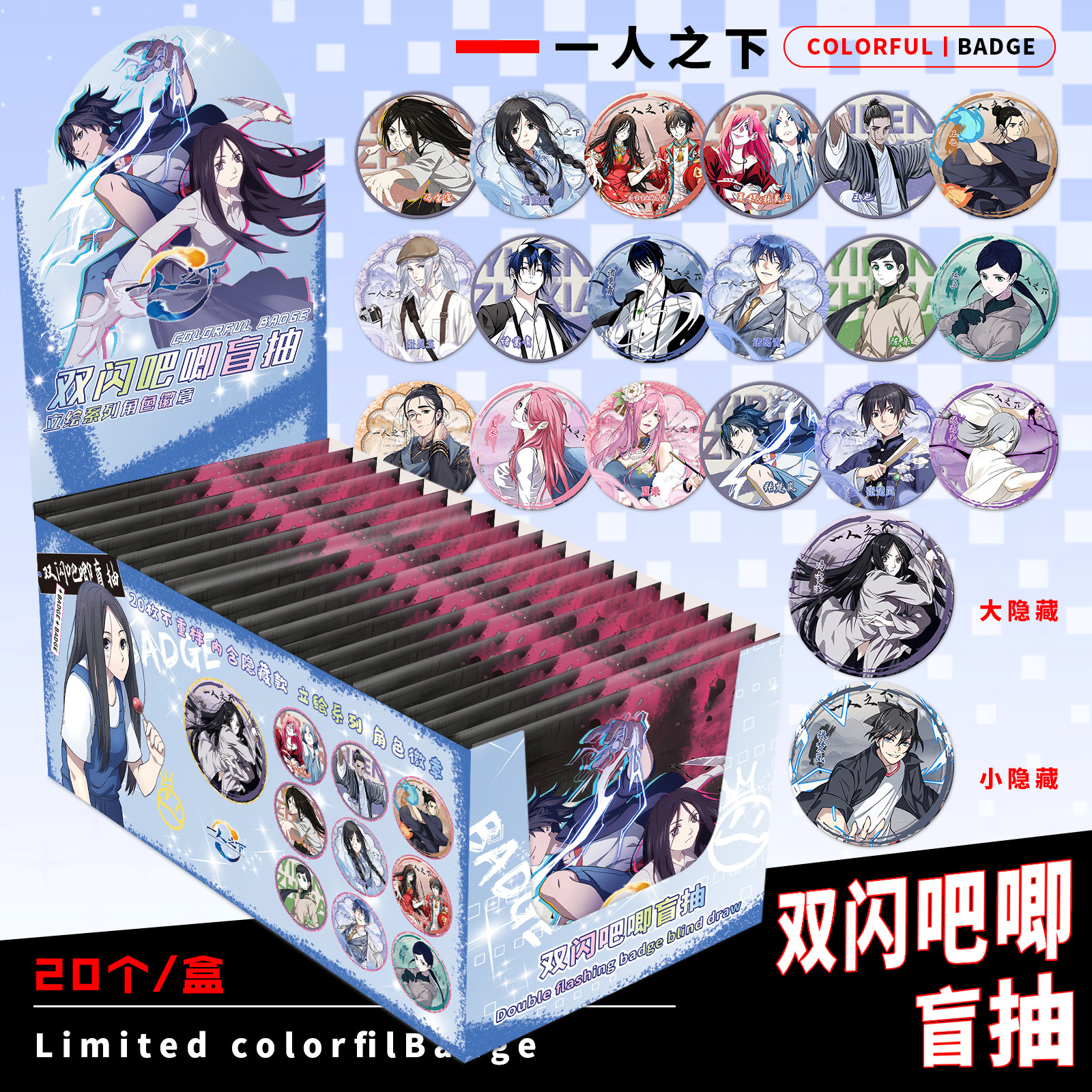 一人之下吧唧双闪盲抽盲盒75mm20包整盒双闪徽章送保护套勋章礼物,淘宝优惠券,粉丝福利购,淘宝优惠卷