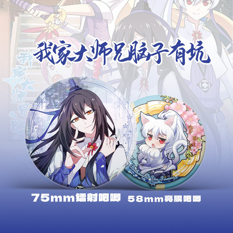 我家大师兄脑子有坑周边吧唧徽章镭射票立牌钥匙扣明信片照片小卡,淘宝优惠券,粉丝福利购,淘宝优惠卷