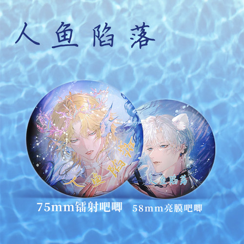 人鱼陷落漫画周边16件镭射票吧唧钥匙扣立牌小卡拍立得贺卡书签 - 图1