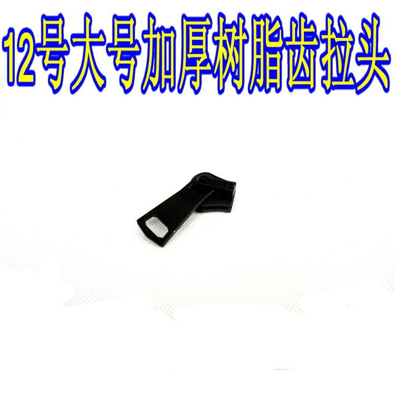 8号10号20号15号12号树脂齿塑料齿拉大锁头拉链头拉锁头服装拉链,淘宝优惠券,粉丝福利购,淘宝优惠卷