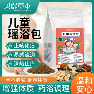 贝缇草本儿童瑶浴调理包