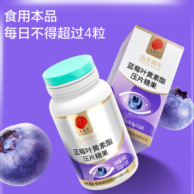 北京同仁堂蓝莓叶黄素酯片糖果儿童成人中老年眼眸近视呵护正品,淘宝优惠券,粉丝福利购,淘宝优惠卷