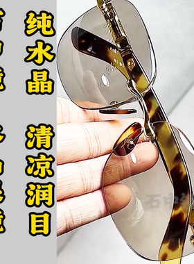 石中镜纯水晶石开车护目太阳镜