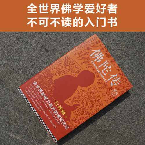【官方正版】佛陀传 全世界影响力深远的一行禅师著 佛陀传记原名故道白云 佛学爱好者入门书 佛法起源与奥妙和繁重的工作一起修行 - 图0