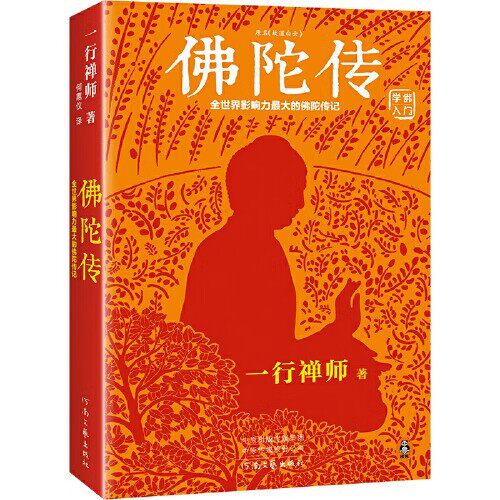 【官方正版】佛陀传 全世界影响力深远的一行禅师著 佛陀传记原名故道白云 佛学爱好者入门书 佛法起源与奥妙和繁重的工作一起修行 - 图3
