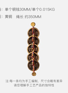 朱炳仁铜 五帝钱一串 门对门挂件铜钱窗户大门压门槛吉祥摆件装饰