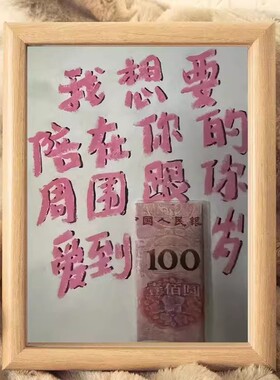 我想要陪在你的周围跟你爱到100岁创意相框表白神器尼泊尔手工diy