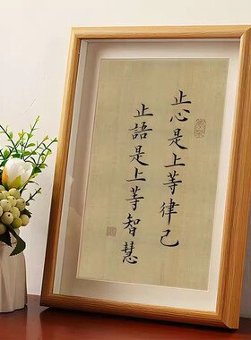 止心是上等律己止语是上等智慧静心书法摆件相框桌面装饰字画摆台