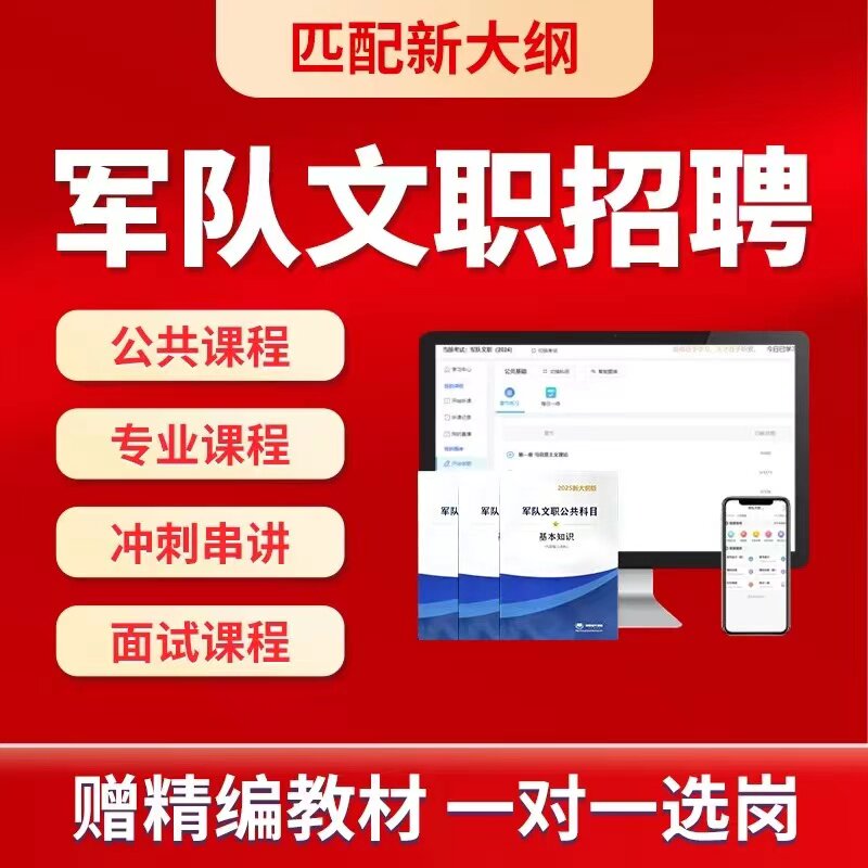 2025年军队文职笔试课程管理学会计护理数学1公共课网课视频资料