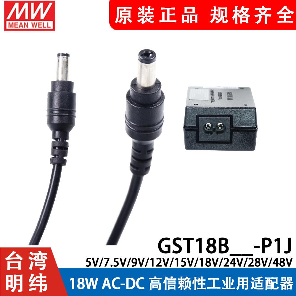 GST18B明纬P1J电源适配器B05/B09/B07/B12/B18/B24/B48 5V7V9V - 图3