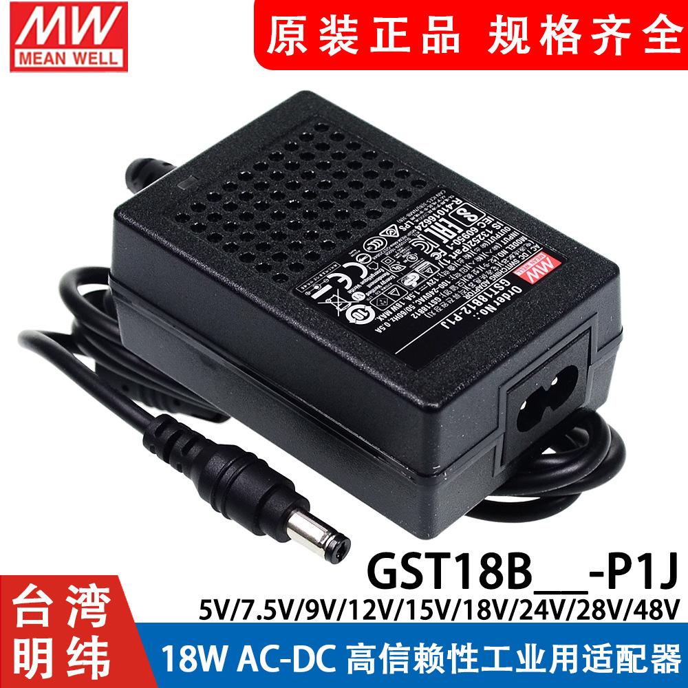 GST18B明纬P1J电源适配器B05/B09/B07/B12/B18/B24/B48 5V7V9V - 图1