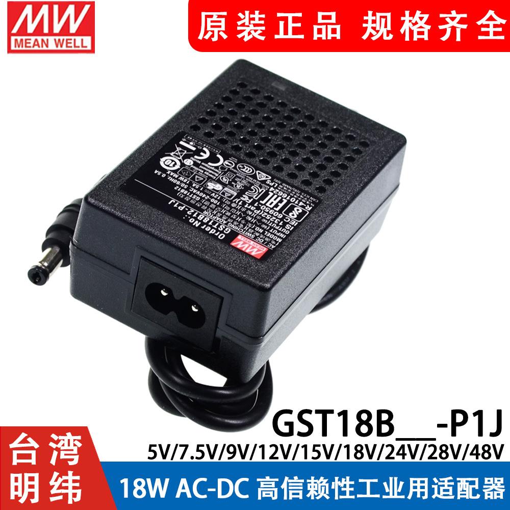 GST18B明纬P1J电源适配器B05/B09/B07/B12/B18/B24/B48 5V7V9V - 图0