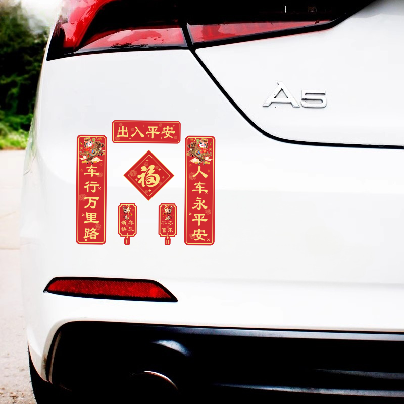 2025蛇年新年对联车贴出入平安磁吸迷你创意新款春节贴纸车身玻璃