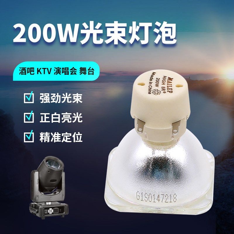 麦乐普舞台光束灯泡 5R7R8R9R10R14R15R16R17R18R20R舞台230W260W - 图0