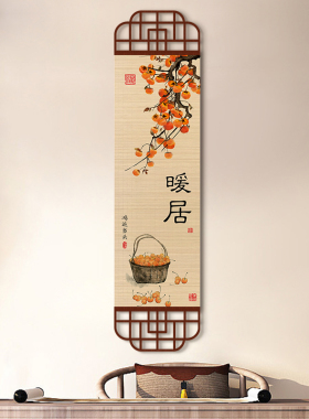 中式竹编挂画柿柿如意玄关装饰画竹帘挂画走廊茶室客厅书房竹帘画