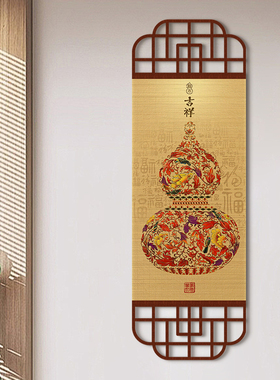 中式葫芦五福临门竹帘挂画客厅背景墙玄关画茶室卷轴竹画