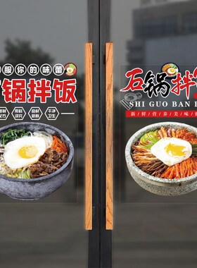 创意个性店铺玻璃门贴纸r餐饮饭店窗户装扮石锅拌饭推拉门静电贴