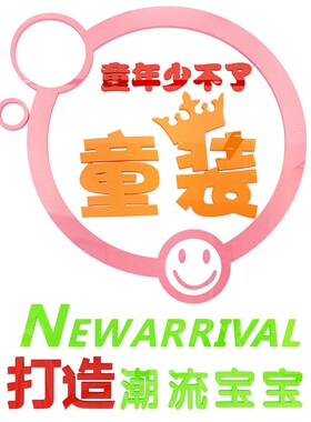 创意网红可爱童装童鞋母婴店铺橱窗背景墙店铺装饰品亚克力墙贴画