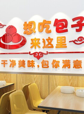 包子店包子铺早餐店墙面装饰小笼包早餐店玻璃门贴纸3d立体墙贴