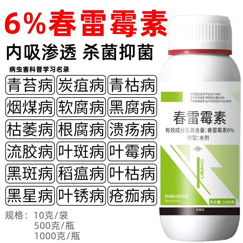 6%春雷霉素水剂白菜软腐病角斑病春蕾霉素春雷毒素蔬菜农药杀菌剂 - 图1
