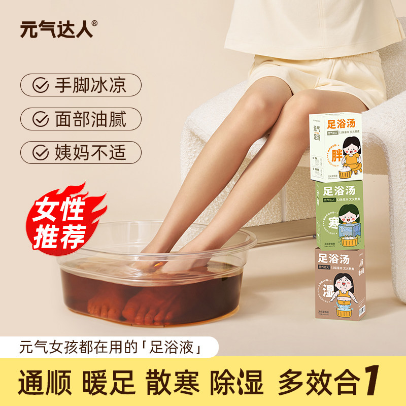 元气达人泡脚包三伏天泡脚足汤草本足浴汤足汤原液养生睡眠泡脚液