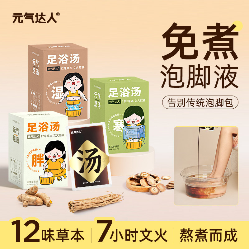元气达人泡脚包三伏天泡脚足汤草本足浴汤足汤原液养生睡眠泡脚液