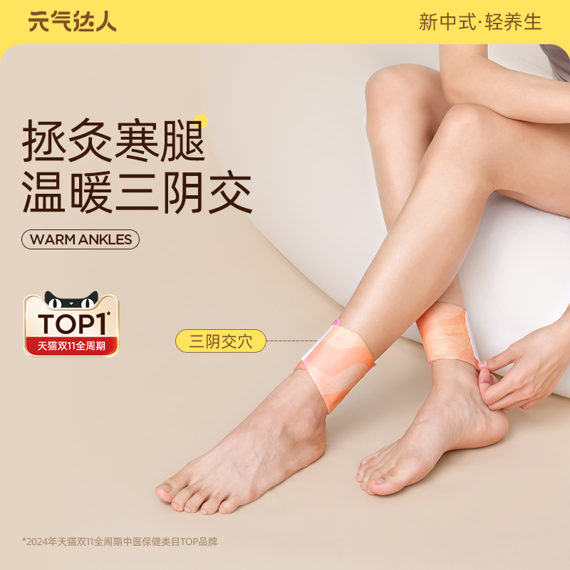 元气达人三阴交热敷脚踝贴艾草艾灸暖脚贴吴茱萸暖足贴自发热神器 - 图1